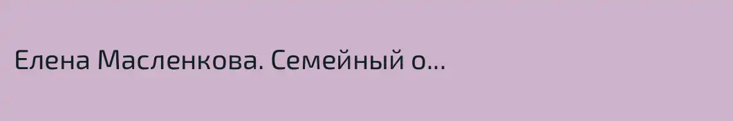 Елена Масленкова. Семейный о...